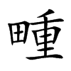 畽的汉字图片