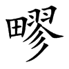 疁的汉字图片