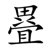 疂的汉字图片