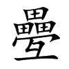 疉的汉字图片