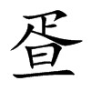 疍的汉字图片
