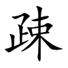 疎的汉字图片