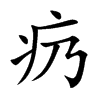 疓的汉字图片