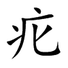 疕的汉字图片