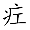 疘的汉字图片