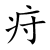 疛的汉字图片