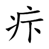 疜的汉字图片