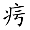疞的汉字图片