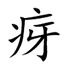 疨的汉字图片