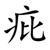 疪的汉字图片