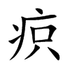 疻的汉字图片