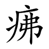 疿的汉字图片