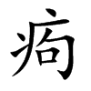 痀的汉字图片