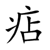 痁的汉字图片