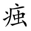 痋的汉字图片