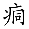 痌的汉字图片