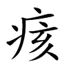 痎的汉字图片