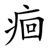 痐的汉字图片