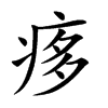 痑的汉字图片