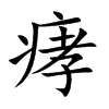 痚的汉字图片