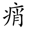 痟的汉字图片