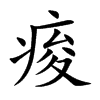 痠的汉字图片
