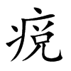 痥的汉字图片