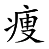 痩的汉字图片