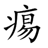 痬的汉字图片