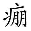 痭的汉字图片