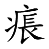痮的汉字图片