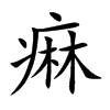 痳的汉字图片