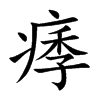 痵的汉字图片