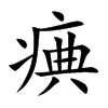 痶的汉字图片