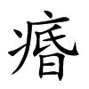 痻的汉字图片