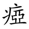 瘂的汉字图片