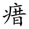 瘄的汉字图片