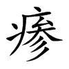 瘆的汉字图片