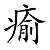 瘉的汉字图片
