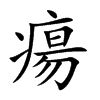 瘍的汉字图片
