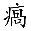 瘑的汉字图片
