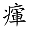 瘒的汉字图片