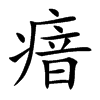 瘖的汉字图片