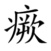 瘚的汉字图片
