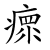瘝的汉字图片