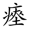 瘞的汉字图片