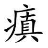 瘨的汉字图片