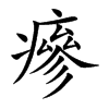 瘮的汉字图片