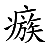 瘯的汉字图片