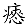 瘱的汉字图片